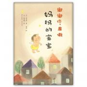 谢谢你，来做妈妈的宝宝（让妈妈和孩子想要紧紧拥抱的温暖绘本，《小狐狸买手套》作者黑井健绘）-爱心树童书出品