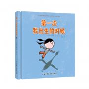 第一次我出生的时候（一本值得所有妈妈与女儿共读的母爱绘本。感动欧洲，入选法国教育部推荐必读书目，荣获法国小学生投票选出的童书