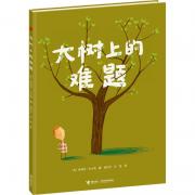 大树上的难题（接力大家经典系列。“色彩诗人”奥利弗 杰夫斯最重要代表作。学会同理心，倾听他人的心声）