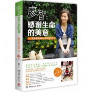 廖智：感谢生命的美意——无腿舞者激励心灵的勇气之书（两次地震，活埋26个小时，失去双腿，失去女儿，失去婚姻，却不放弃梦想和希望！《不抱怨的世界》作者威尔·鲍温诚意推荐！中国版《人生不设限》！）