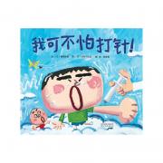 《我可不怕打针！》