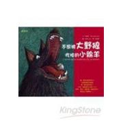 不想被大野狼吃掉的小綿羊