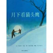 月下看猫头鹰 (精装本) 信谊世界精选图画书 -2-3-6岁-7岁 儿童绘本 畅销 图画故事图书 幼儿童书籍 亲子绘本读物书籍 早教启蒙图书 成长绘本 幼儿启蒙畅想书籍 ！成长必备