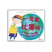 一定要比赛吗？（《纽约时报》畅销书，让孩子从小懂得