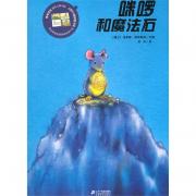 咪啰和魔法石（精装）