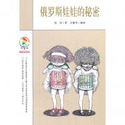 俄罗斯娃娃的秘密 彩乌鸦中文原创系列