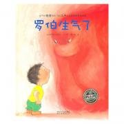 海豚绘本花园：罗伯生气了（精）