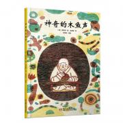 中少七彩云图书馆 神奇的木鱼声（韩国南怡岛国际儿童图书节（NamiConcours）大奖，韩国著名作家韩胜源著，插画家金成姬版画，国内著名儿童文学作家刘丙钧译创。彩色版画的形式新颖，给人以广阔的想象空间。）