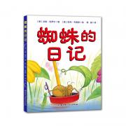 蜘蛛的日记 （《蚯蚓的日记》姊妹篇，凯迪克大奖作者朵琳·克罗宁为你展现一只小蜘蛛的精彩生活，无穷的想象力与幽默的语言，教给小朋友直面烦恼，珍爱朋友） 
