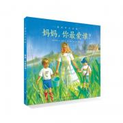 爱的智慧系列：妈妈，你最爱谁？（精装）