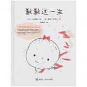 数数这一生（用诗意的数字感受生命的奇迹。奥斯卡最佳外语片《入殓师》编剧小山薰堂，大奖绘本《我等待……》作者塞吉布罗什跨国联手创作。适合3-6岁儿童阅读）