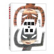 宫西达也 ：虎斑猫和黑猫（日本绘本大师宫西达也先生的“猫系列三部曲”之一，以富含游戏精神的故事展露小朋友争强好胜和稚趣善良的天性！）