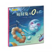 短耳兔考0分(精装版)（最能让孩子学会诚实的图画书，著名儿童文学得奖作家+国际插画奖常胜军 1+1>2 最新力作）