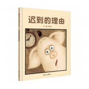 信谊图画书奖·迟到的理由 小小的童年迟到故事，小小的慌乱忐忑心情，展示给孩子一个寻常的生活经历，快乐又贴心。