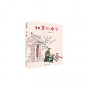 北京的春节 绘本“大家”...