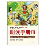 朗读手册Ⅲ(《朗读手册》、《朗读手册Ⅱ》续篇，最适合读给高年级孩子听的经典故事）（爱心树童书出品）
