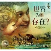 世界为谁存在？（精装） 磅礴大气的的图画配上诗意的文字，让孩子在认识自然的同时，懂得感恩自然，珍惜亲情，树立自信，打开视野看世界。