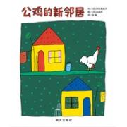 信谊世界精选图画书·公鸡的新邻居 （一个因生活习惯不同而引发的爆笑故事，传达出友情的温暖、沟通的艺术，适合父母和孩子共读讨论，并一起开怀大笑！）