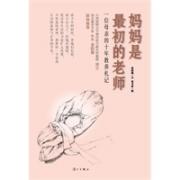 妈妈是最初的老师：一位母亲的十年教养札记（台湾最畅销亲子作家蔡颖卿作品！教育专家洪兰、知名作家金韵蓉联袂推荐，家庭教育必备读物！）
