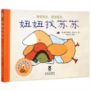 妞妞找苏苏（德国生命教育绘本，正视生命的离去、珍惜生命，帮孩子理解生命“离开”的含义）