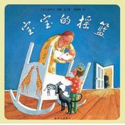 宝宝的摇篮 献给每个孕期家庭的幸福读物 陪伴孩子安然入眠的睡前故事