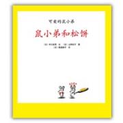 可爱的鼠小弟13-鼠小弟和松饼：世界绘本经典中的经典，可爱的鼠小弟又来了！