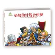 奶奶的针线会织梦（爱的礼物绘本馆·第1辑）