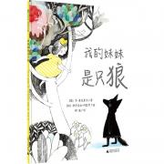 我的妹妹是只狼 魔法象图画书王国ME021：2014年IBBY最佳童书，获加拿大总督文学奖，《纽约时报》《科克斯评论》强烈推荐。一本与孩子讨论负面情绪的美丽幻想之作，有了爱，我们都可以勇敢前行！