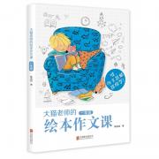 《大猫老师的绘本作文课 一年级》 （绘本与作文完美牵手，用绘本写作的孩子作文不会差！超高人气青年女作家，化身孩子们心中亲切的“大猫老师”，历时两年，倾心打造。10堂课程实录， 17个经典绘本， 36篇创意作文，35本延伸阅读。天略童书馆出品