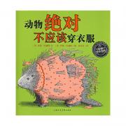动物绝对不应该穿衣服 风靡美国三十年的逗趣绘本，激发儿童想象力，于幽默中认识自然，了解动物 