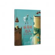 踩高跷的人 （《遮月亮的人》姊妹篇，想象力迸射的大师作品，教孩子体会分享带来的快乐。）