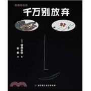 千万别放弃 （宫西达也爱心绘本，日本第21届剑渊绘本大奖获奖作品，彭懿老师倾情翻译。让孩子体会付出，拥有的意义）
