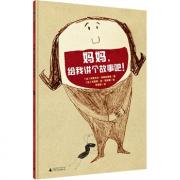 妈妈，给我讲个故事吧！ 魔法象图画书王国ME038：逗趣的童言童语，美妙的睡前时光。法国图画书创作明星组合米夏埃尔&克里斯继《那一天，我失去了超能力》之后，再一次挑战与众不同的叙事方式。 