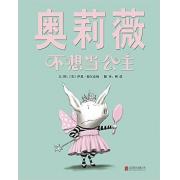 奥莉薇不想当公主 红遍全球的小猪奥莉薇又来了！绘本大师伊恩福尔克纳最新力作！史上最棒最有意思的奥莉薇故事！（启发绘本馆精选出品）