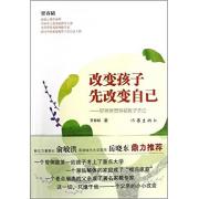 改变孩子先改变自己 《改变孩子先改变自己》是全国实力派家庭教育专家、全国资深戒除网瘾专家、“中国家庭教育十佳公益人物”贾容韬先生的里程碑著作，也是当代家庭教育*接地气著作。