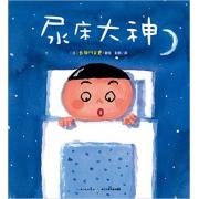 尿床大神（精装）（尿床小孩的“救星”来了！绘本大师长谷川义史用幽默化解孩子尿床的“伤感情绪”。）