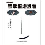 要幸福地活着 （宫西达也爱心绘本，日本第21届剑渊绘本大奖获奖作品，彭懿老师倾情翻译。让孩子体会拥有，失去的意义）