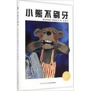 小熊不刷牙（精装新版）
