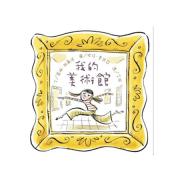 我的美術館