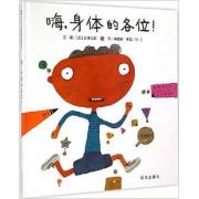 信谊世界精选图画书·嗨，身体的各位！ 每个小动作，都有大学问！你想过从口袋里拿出糖果到吃进嘴巴里，会动用多少个身体部位吗？日本图画书大师五味太郎创意之作，台湾著名认知神经科学研究专家洪兰审定并推荐。