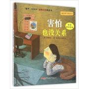 孩子没关系逆商培养图画书：害怕也没关系 （畅销韩国的成长指导书，帮小朋友学会正确看待和调节负面情绪，对抗逆境和挫折，集聚成长的信心和力量！） 