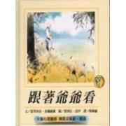 跟著爺爺看