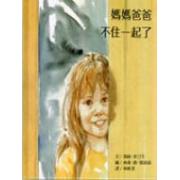 媽媽爸爸不住一起了 Mom and Dad Don’t Live Together Any More
