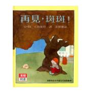 再見斑斑