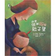 我要回到妈妈肚子里 即使有了小弟弟或小妹妹，爸爸妈妈对你的爱也依然不变！