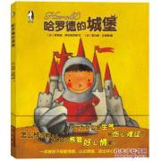 暖绘本：哈罗德的城堡 一本教孩子探索情绪，走出悲伤、生气的情绪自救书 
