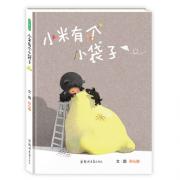 小米有个小袋子 大奖作家孙心瑜倾心之作，献给忙碌的爸爸们。温婉的笔触、细腻的画面，诉说着孩子对爸爸的殷切思念。育儿专家李一慢、《真正的陪伴》作者张贵勇、“父亲参与中心”创始人温志刚三位好爸爸联袂推荐。