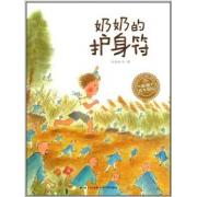 海豚绘本花园系列：奶奶的护身符（精） 信宜幼儿文学奖得主刘旭恭经典之作，一本用生命保护生命的温暖之书，每一双呵护的手都是爱的传递。