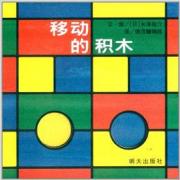 信谊宝宝起步走.移动的积木 （一份充满色彩与惊喜的积木礼物盒，让孩子大开眼界，展开一趟想象与创意的旅程！）