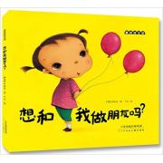 崔琡僖 ： 想和我做朋友吗？ 激发孩子与人交流的渴望，帮家长读懂孩子希望与人亲近的心理。大豆油墨环保印刷，绿色健康好书。